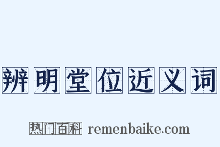 辨明堂位近义词是什么意思的图片